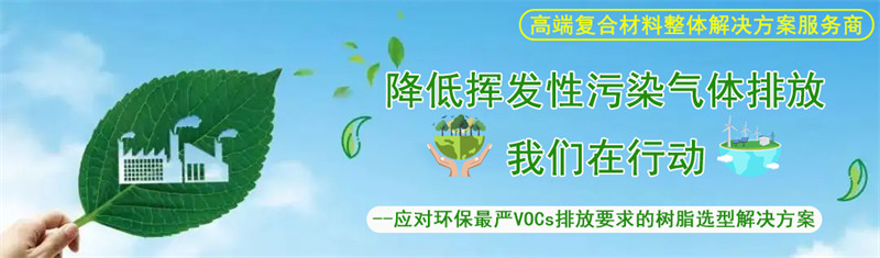 应对环保最严VOCs排放要求的树脂选型解决方案