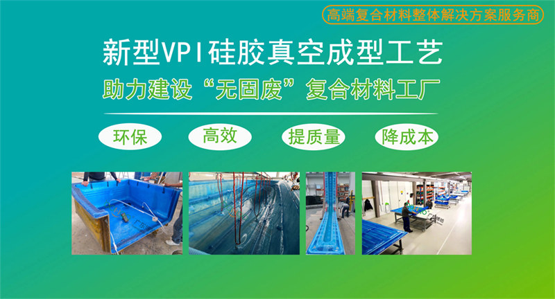 新型VPI硅胶真空成型工艺解决方案