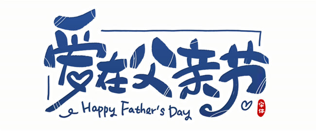 爱在父亲节