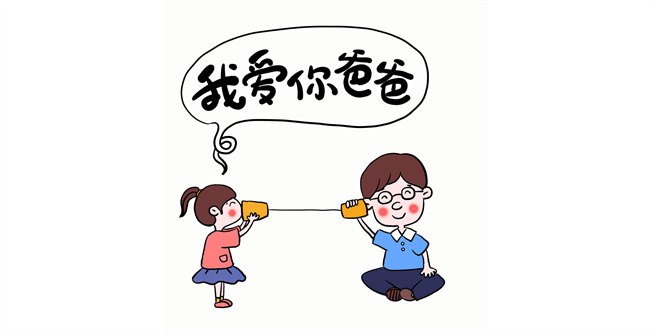 我爱你，爸爸！
