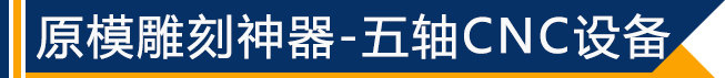 原模雕刻神器——五轴CNC设备