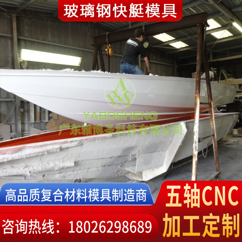 玻璃钢快艇模具
