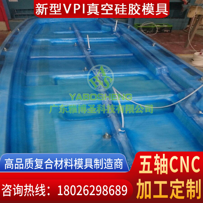 新型VPI真空硅胶模具 复合材料船艇/房车/高铁/汽配模具原模+玻璃钢VPI硅胶真空成型工艺模具定制  -3