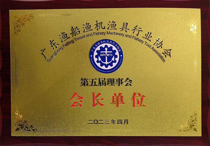 广东博皓复合材料有限公司当选为广东渔船渔机渔具行业协会第五届理事会会长单位