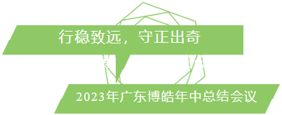 行稳致远，守正出奇！2023年广东博皓年中总结会议