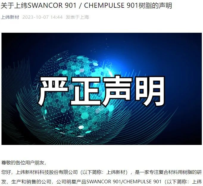 关于上纬SWANCOR 901 / CHEMPULSE 901树脂的声明