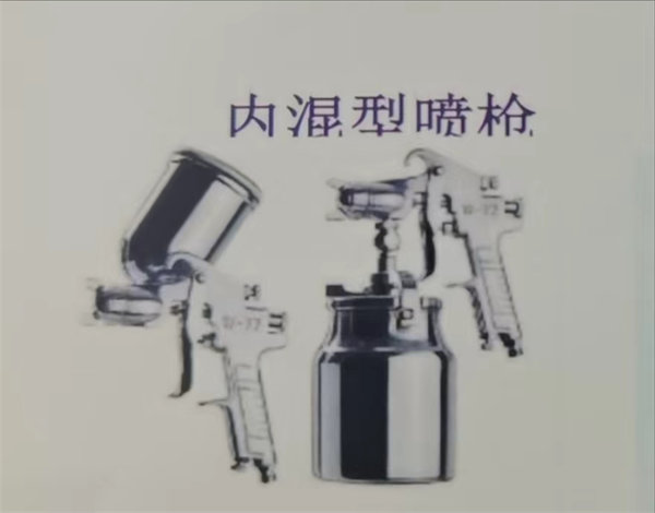 内混型小喷枪