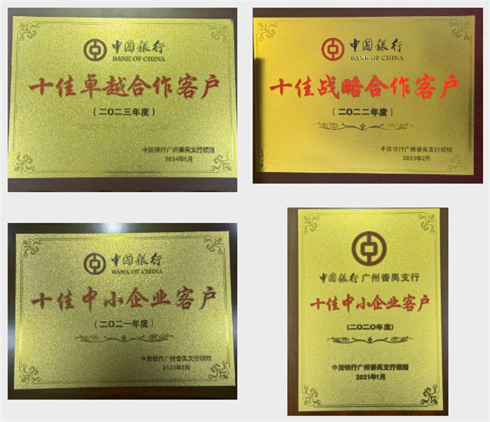 广东博皓连续四年获得了中国银行广州番禺支行颁发的荣誉牌匾