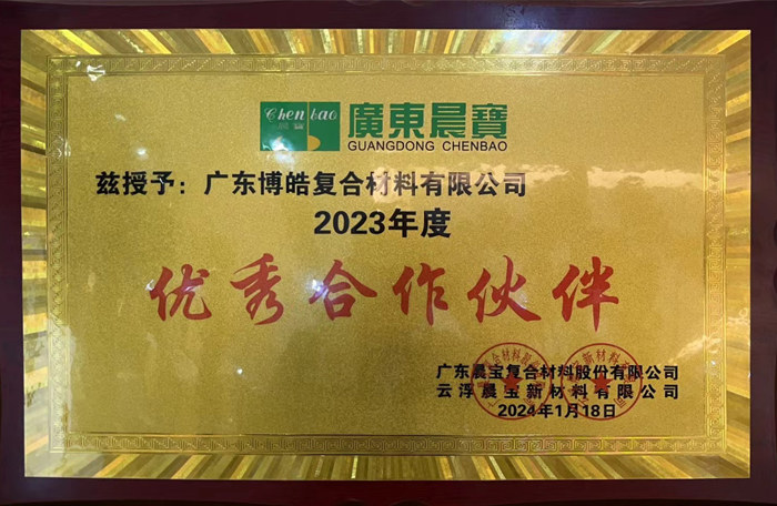 广东博皓复合材料有限公司荣获广东晨宝复合材料股份有限公司2023年度