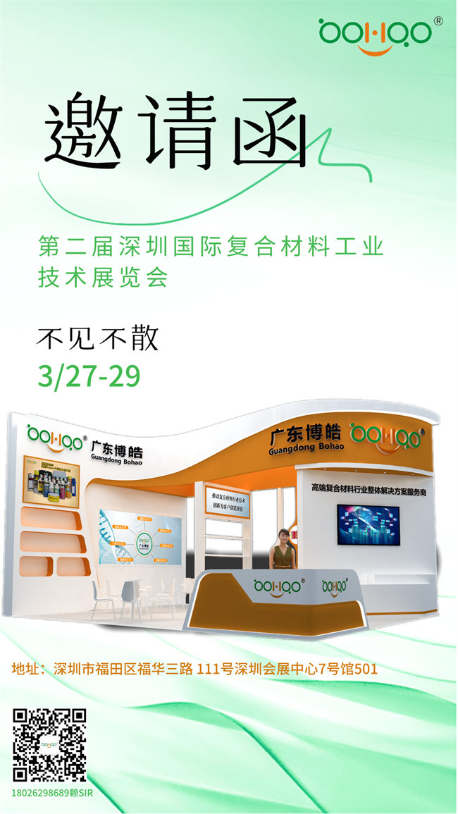 广东博皓与您相约2024深圳国际复合材料工业技术展