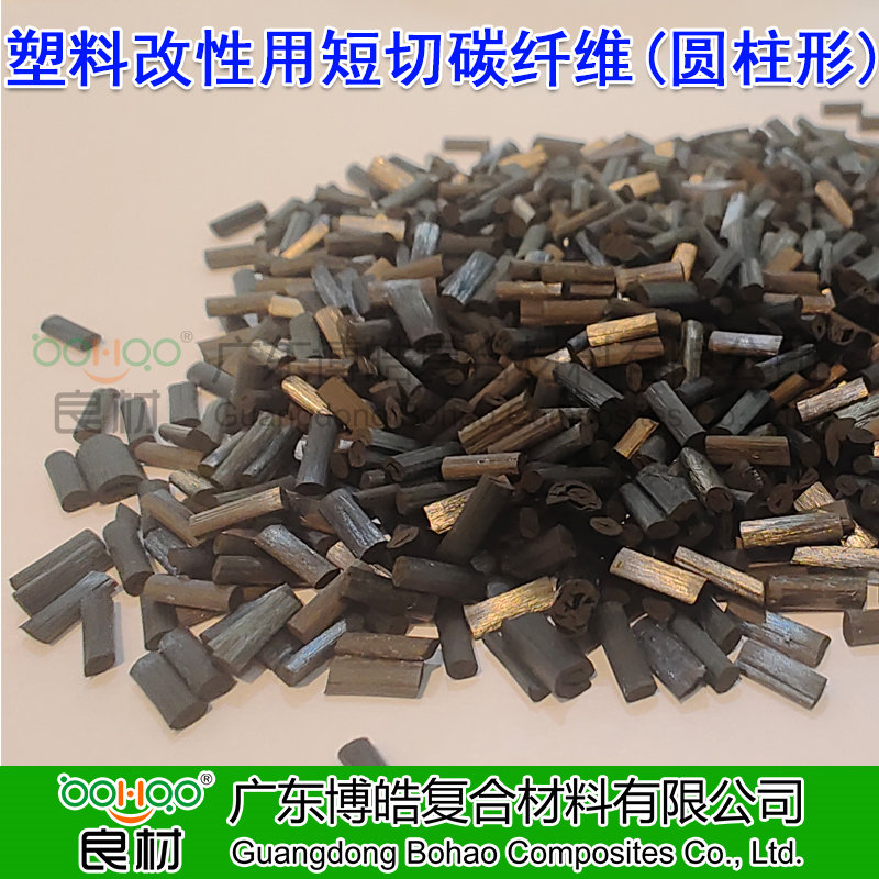 广东博皓供应塑料改性用短切碳纤维颗粒 高强度/高模量碳纤维短切丝(圆柱形) 航空航天用高端碳纤维复合材料
