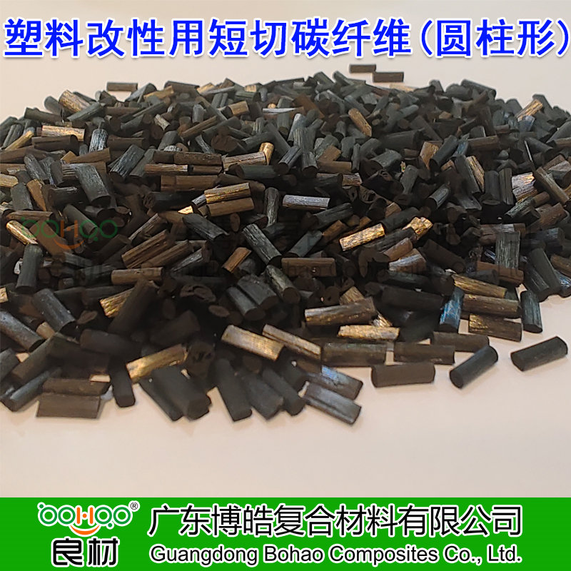 博皓供应塑料改性用短切碳纤维颗粒 高强度/高模量碳纤维短切丝(圆柱形) 航空航天用高端碳纤维复合材料