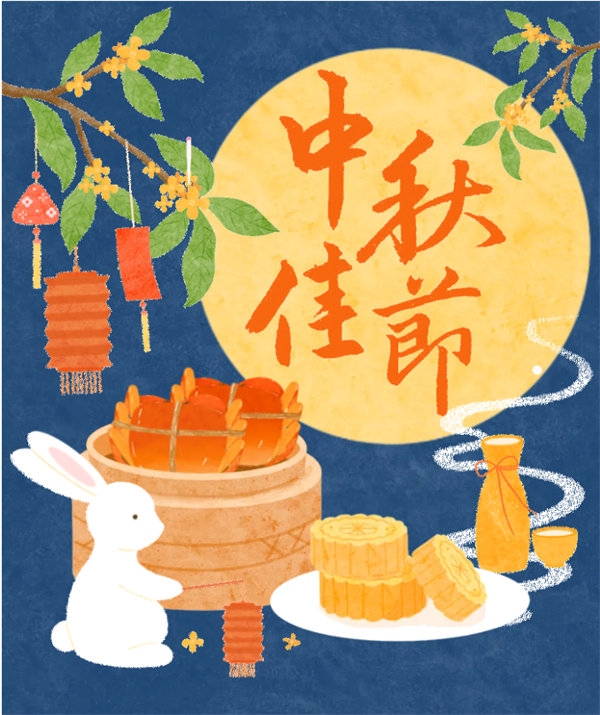 中秋佳节