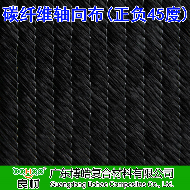 博皓 碳纤维多轴向织物 ±45度碳纤维双轴向布 0°/±45°/90°三轴向/四轴向碳纤维布