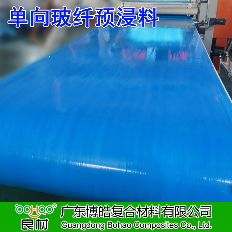 广东博皓供应 单向玻纤预浸料 高强度玻璃纤维预浸布多规格 体育运动器材/船舶/汽车/风电用高性能玻纤预浸料