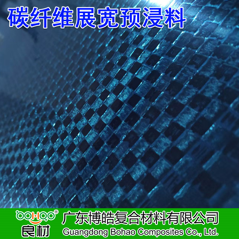 博皓 碳纤维展宽预浸料 12K/24K碳纤维展宽预浸布多规格 运动器材/箱体/乐器盒用碳纤维环氧预浸料