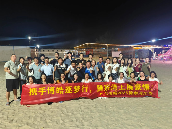 携手博皓逐梦行，巽寮湾上展豪情—广东博皓2025年巽寮湾之旅     -12