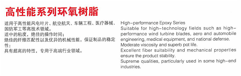 高性能环氧树脂系列