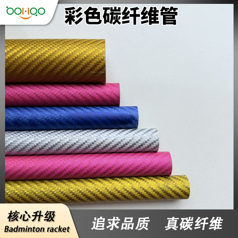 广东博皓碳纤维复合材料制品厂家直销 超轻碳纤维管 彩色碳管多规格可定制 彩色电镀/金属丝芳纶混纺碳纤维复合材料管