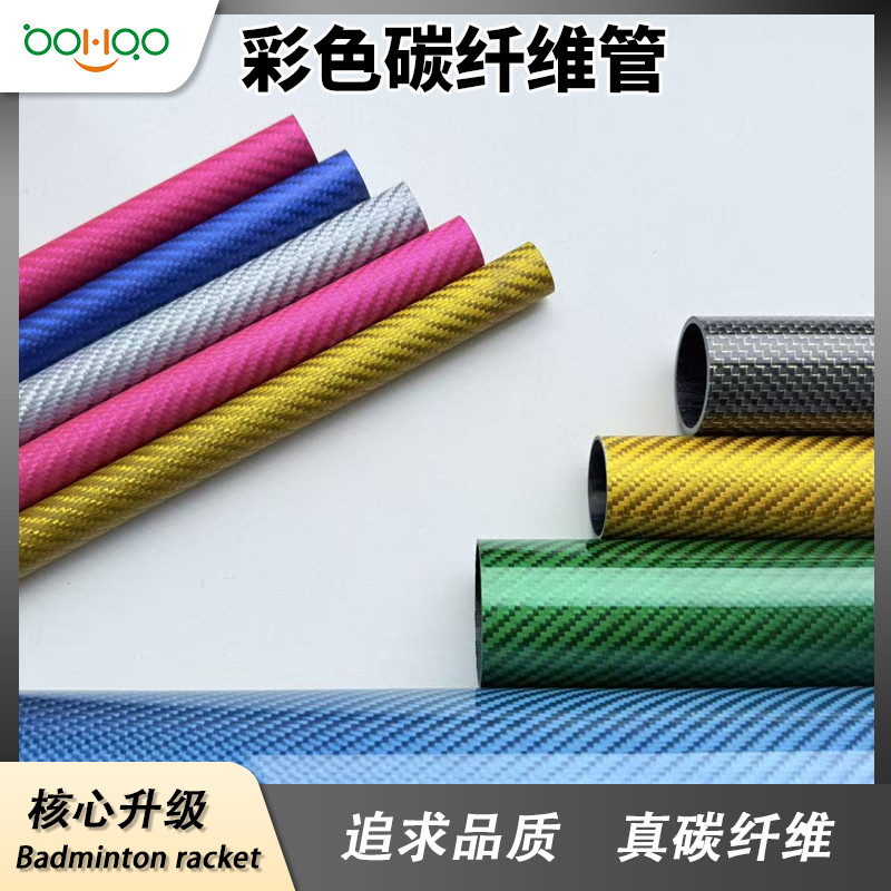 广东博皓碳纤维复合材料制品厂家直销 超轻碳纤维管 彩色碳管多规格可定制 彩色电镀/金属丝芳纶混纺碳纤维复合材料管