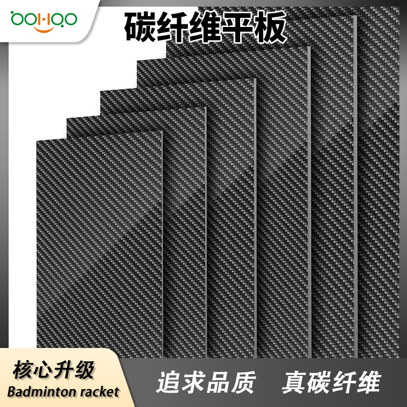 广东博皓碳纤维复材厂家供应 轻质高强碳纤维板 亮光/哑光/半哑光碳纤维平板 电脑/手机外壳/汽车精饰品用碳板多规格可定制