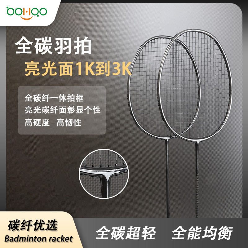 广东博皓供应碳纤维体育运动装备 全碳纤维羽毛球拍 超轻亮光1K/3K碳纤维一体拍 高硬度高弹性碳纤羽拍