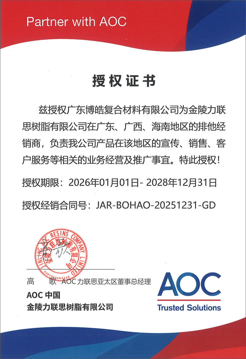 广东博皓获得AOC中国(金陵力联思树脂有限公司)授权证书