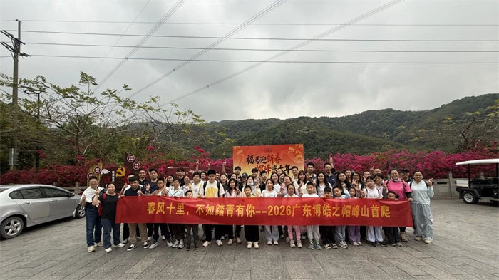 春风十里，不如踏青有你&mdash;2026广东博皓之帽峰山首爬   -1