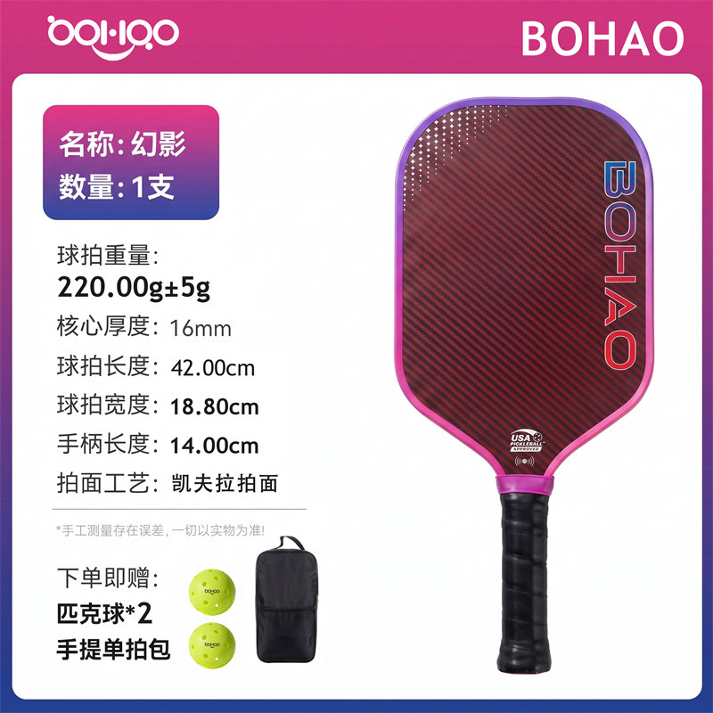 博皓BOHAO匹克球拍源头工厂供应 热压一体芳纶纤维匹克球拍单拍送拍套+送球 多规格可定制