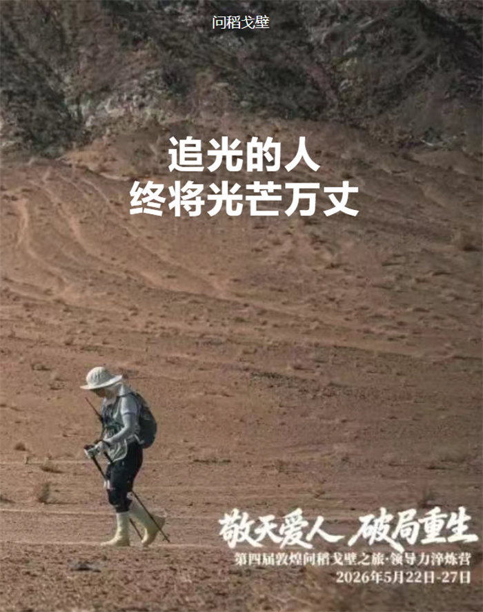 追光的人，终将光芒万丈&mdash;&mdash;我的&ldquo;问稻戈壁&rdquo;108公里徒步感悟