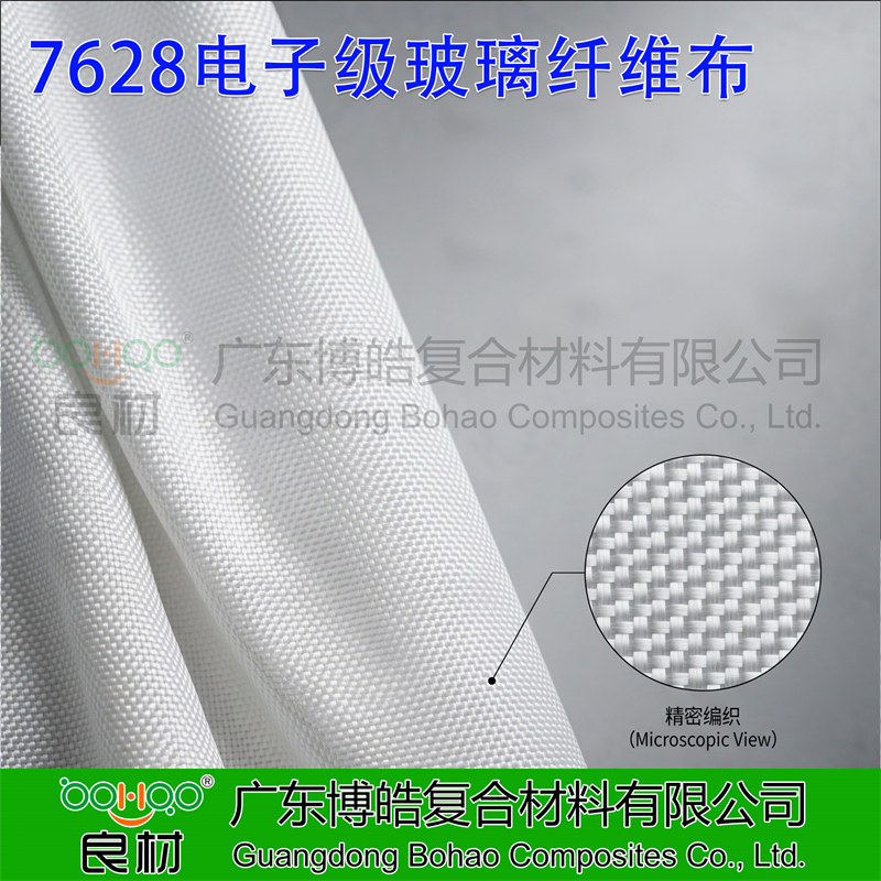 广东博皓供应7628电子级玻璃纤维布 7628电子布 CCL环氧覆铜板/PCB印刷电路板用电子玻纤布厂家
