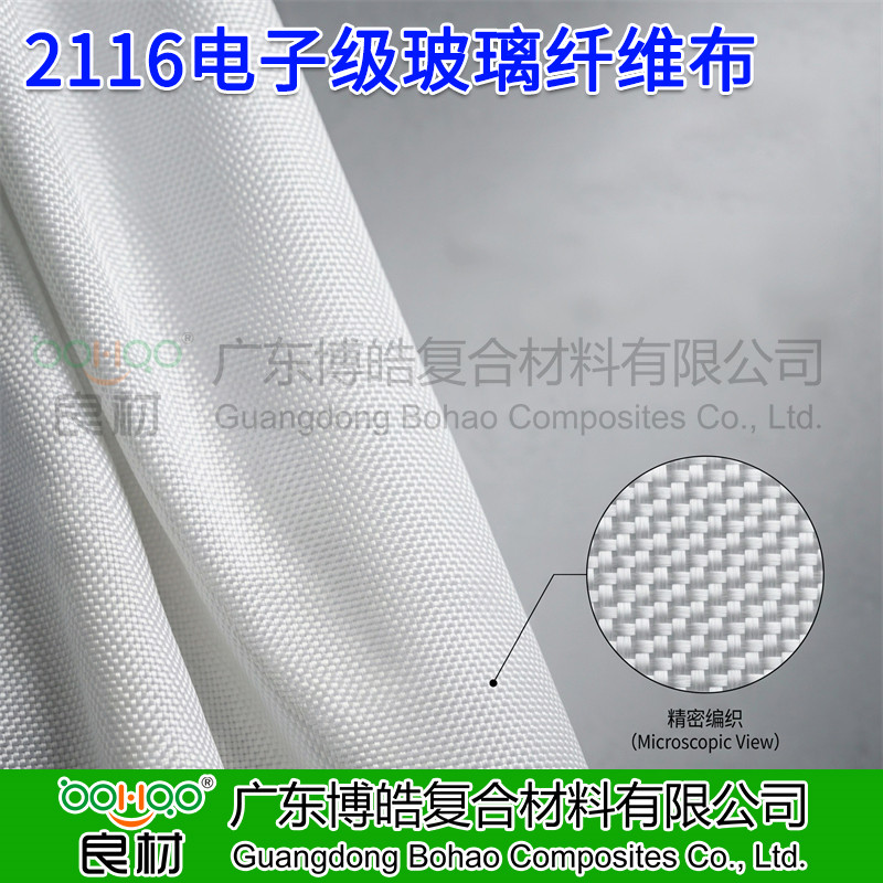 广东博皓 2116电子级玻纤布 覆铜板/印制电路板用2116电子布 AI服务器/交换机用电子布 电子玻纤布厂家直销   -2
