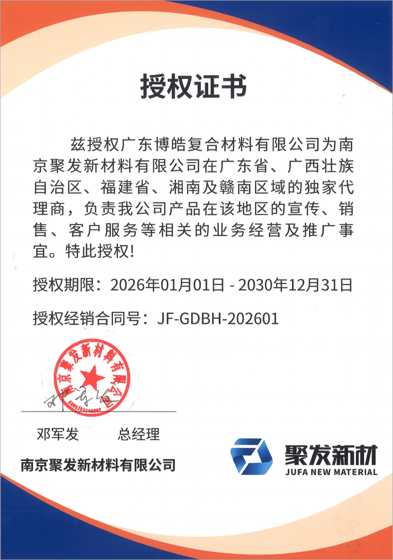 高性能聚氨酯复合材料整体解决方案领先服务商-南京聚发新材料有限公司兹授权广东博皓复合材料有限公司为广东省、广西壮族自治区、福建省、湘南及赣南区域的独家代理商。