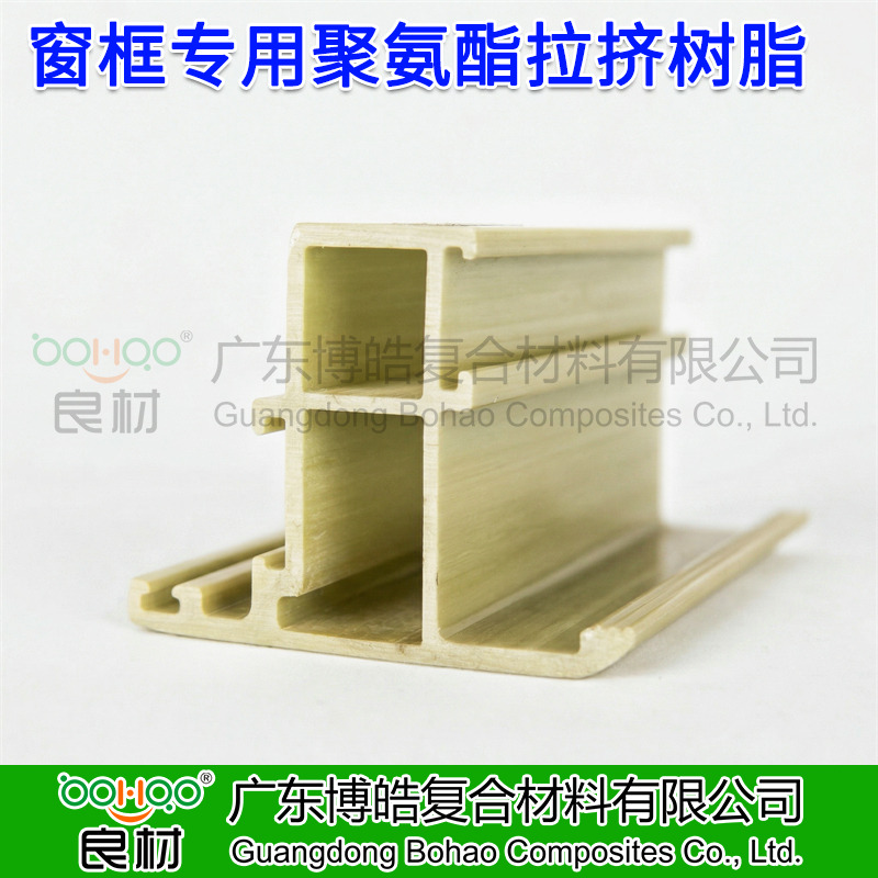 广东博皓供应 拉挤成型工艺聚氨酯树脂 建筑门窗框架/光伏边框用聚氨酯 玻纤增强聚氨酯拉挤型材及原材料厂家