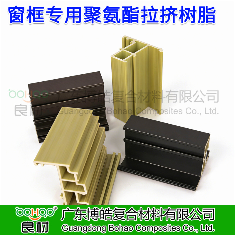 博皓供应 拉挤成型工艺聚氨酯树脂 建筑门窗框架/光伏边框用聚氨酯 玻纤增强聚氨酯拉挤型材及原材料厂家