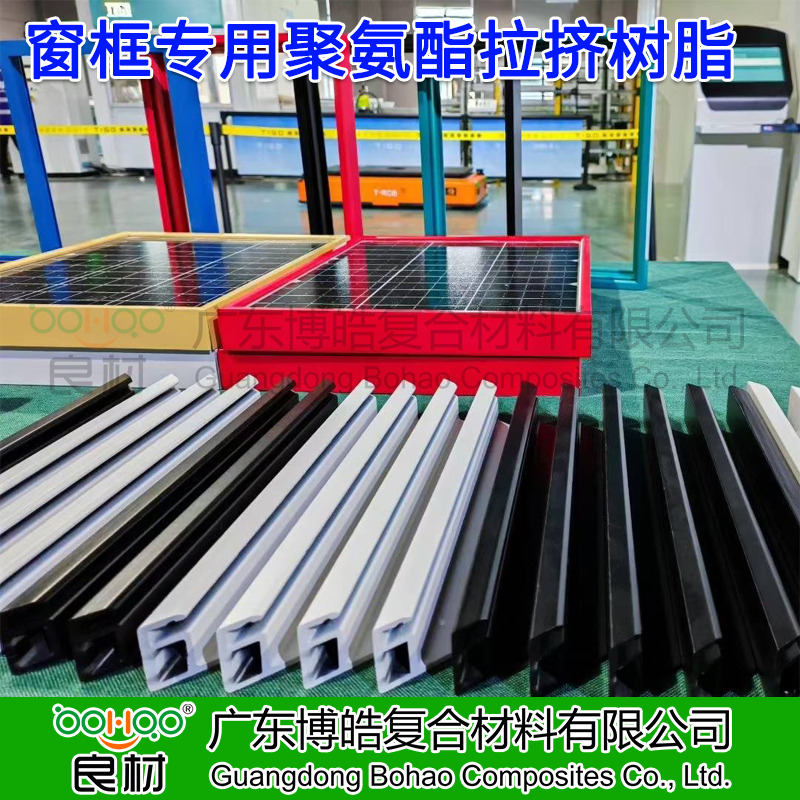 广东博皓 拉挤成型工艺聚氨酯树脂 建筑门窗框架/光伏边框用聚氨酯 玻纤增强聚氨酯拉挤型材及原材料厂家