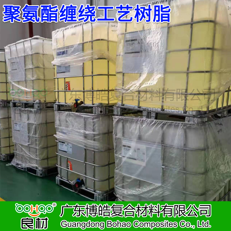 广东博皓供应 缠绕成型工艺聚氨酯树脂 外固化缠绕树脂 复合材料电杆/杆塔/气瓶缠绕用聚氨酯树脂厂家供应