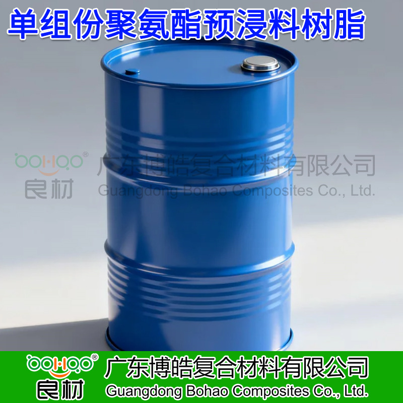 单组份聚氨酯预浸料树脂 高温固化快 复合材料自行车部件/头盔/无人机零部件用预浸料聚氨酯树脂