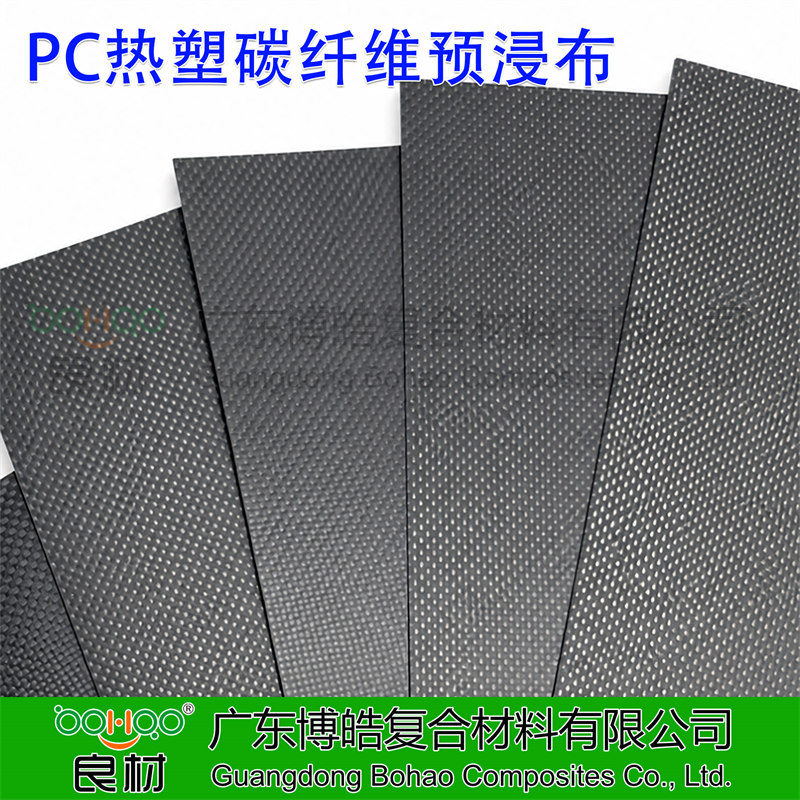 PC热塑碳纤维预浸料 碳纤维增强热塑性聚碳酸酯树脂预浸布 PC热塑性碳纤维单向预浸带 航空航天/高端民用器械复材用预浸料