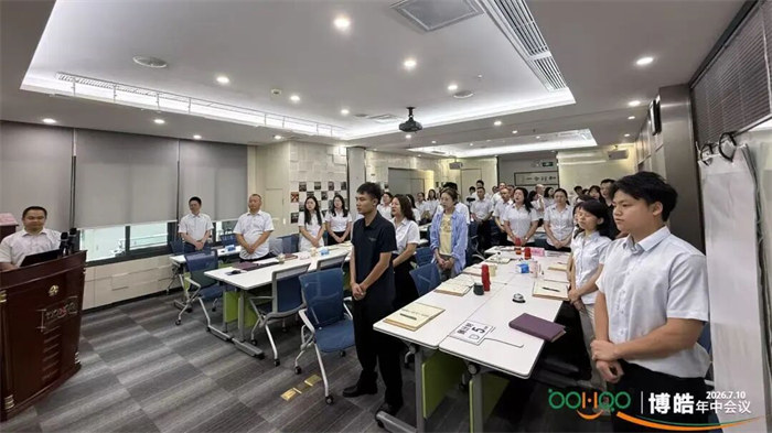 广东博皓&mdash;2026年年中会议