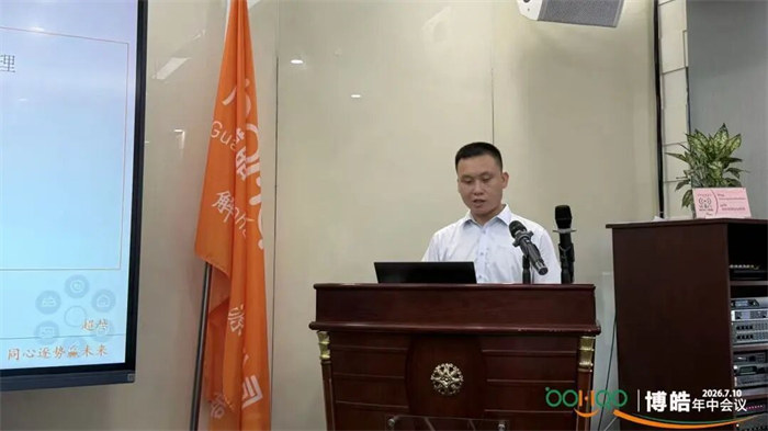 广东博皓&mdash;2026年年中会议   -3