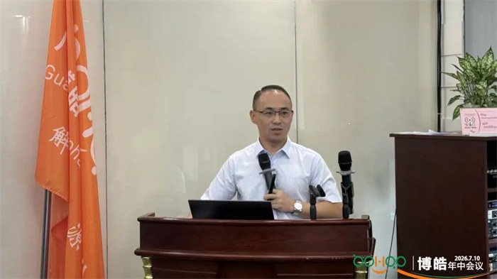 广东博皓&mdash;2026年年中会议   -7