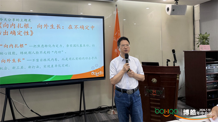 广东博皓&mdash;2026年年中会议   -8