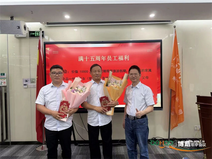 广东博皓&mdash;2026年年中会议   -9