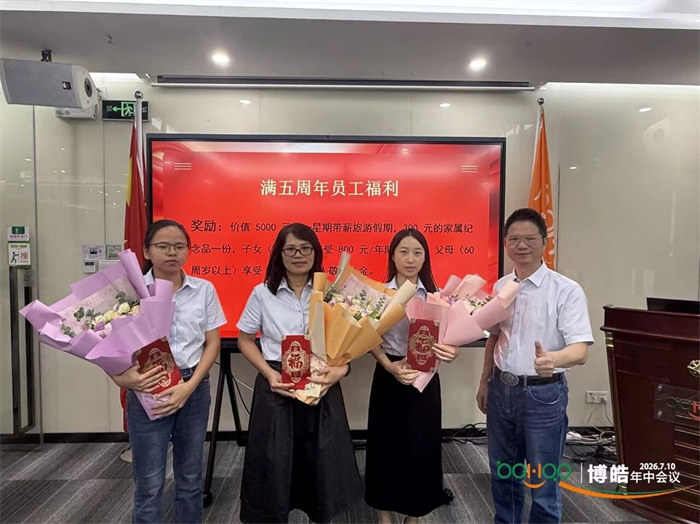 广东博皓&mdash;2026年年中会议   -10