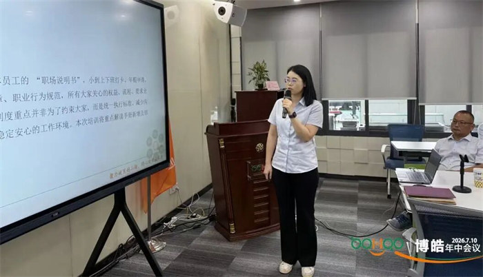 广东博皓&mdash;2026年年中会议   -11