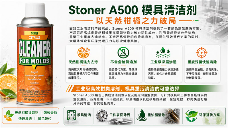 美国Stoner模具柑橘清洁剂A500 重型精密模具清洗剂 水性无氯化清洗剂 Stoner注塑/滚塑/聚氨酯PU/橡胶脱模剂中国总代理