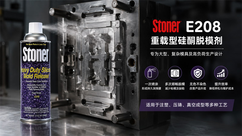 广东博皓提供Stoner重载型硅酮脱模剂E208 熔模制造用热塑性强力硅橡胶模具脱模剂