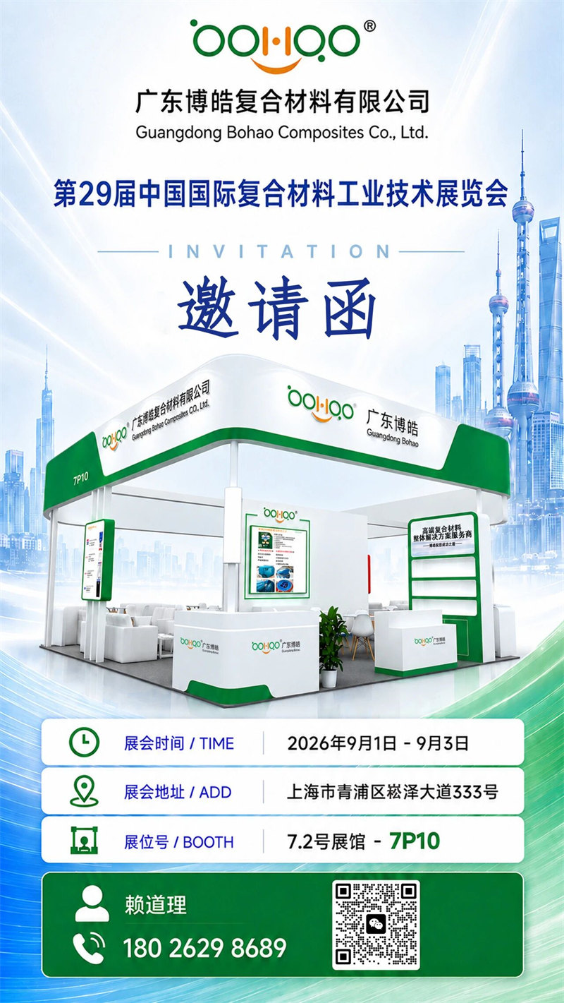 广东博皓与您相约29届中国国际复合材料工业技术展览会