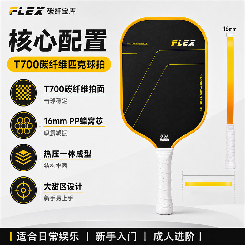 广东博皓 成人初阶均衡型匹克球拍 高品质T700碳纤维 16mm PP蜂窝芯热压一体成型匹克球拍 专业比赛用碳纤匹克球拍